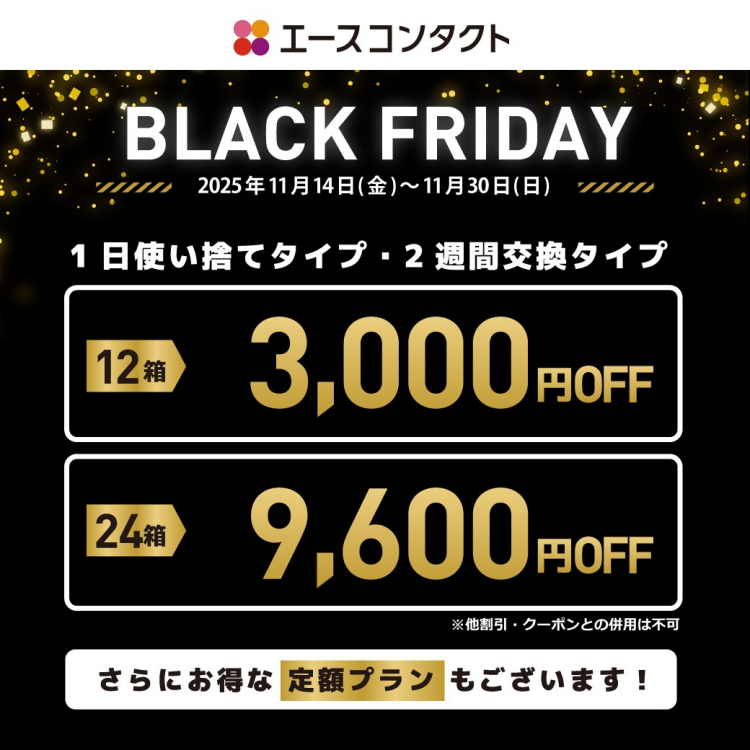 ブラックフライデーのお得なコンタクトレンズのまとめ買い！！