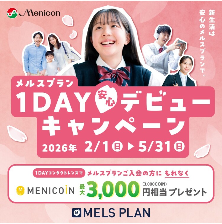 メルスプランお得な入会キャンペーンは間もなく終了です！