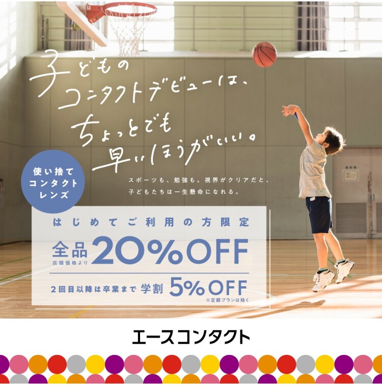 【子どものコンタクトデビューを応援!】