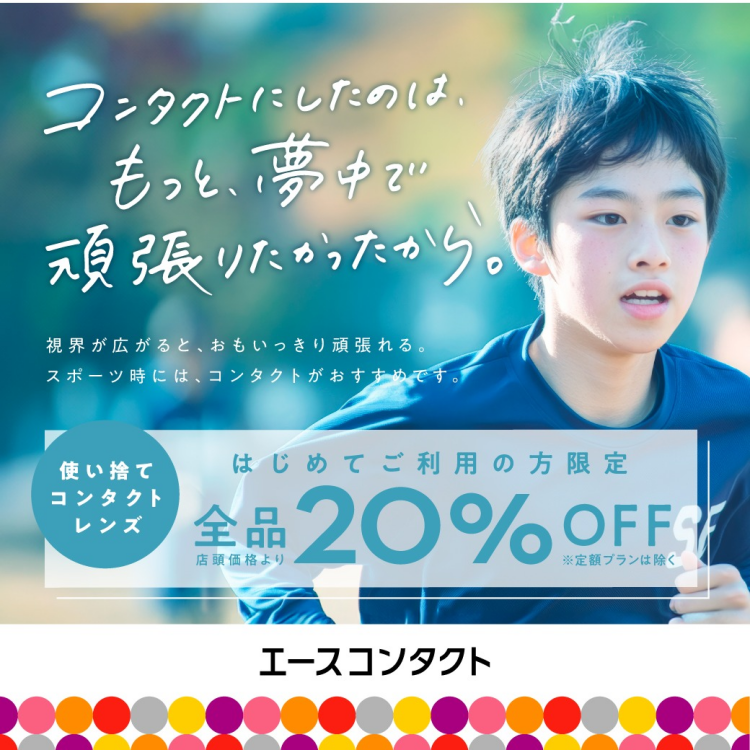 使い捨てコンタクトレンズ全品20%OFFキャンペーン！初めての限定！