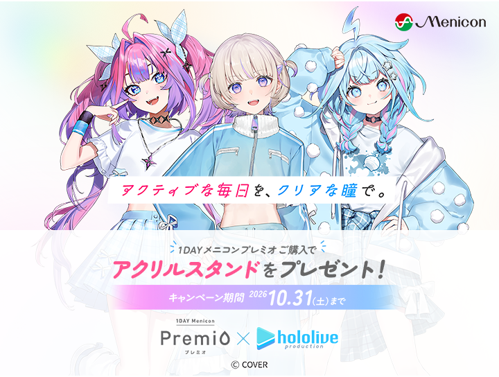 １DAYメニコン プレミオ×ホロライブキャンペーン