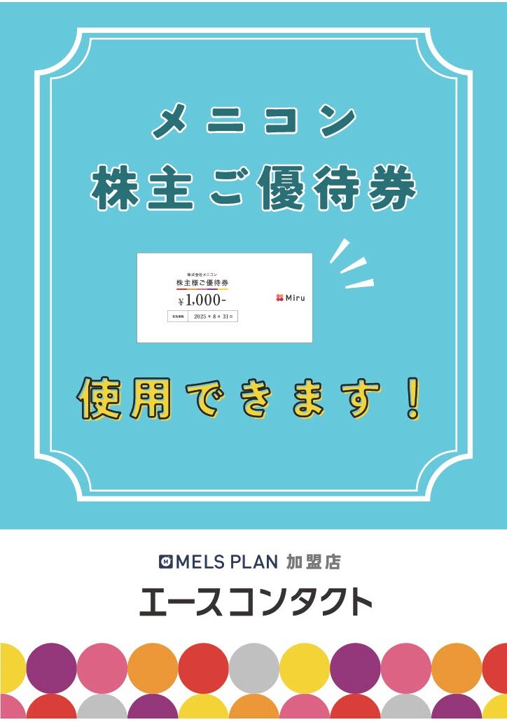 メニコン株主優待券がご利用いただけます！