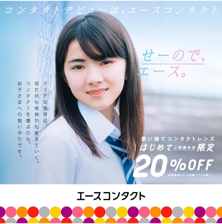 新学期前に変わるなら今！夏休みコンタクトデビュー相談増えてます