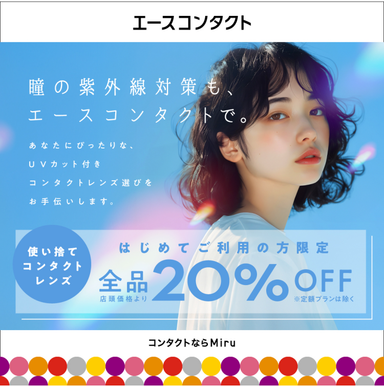 紫外線対策におすすめ！UVカットレンズのご相談受付中