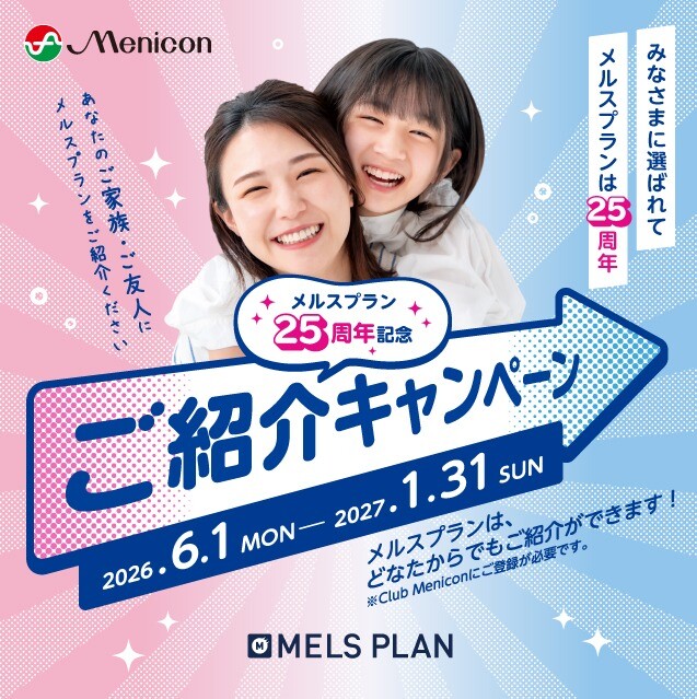 家族で始めるとちょっと嬉しい？今だけの25周年キャンペーンをご紹介！！