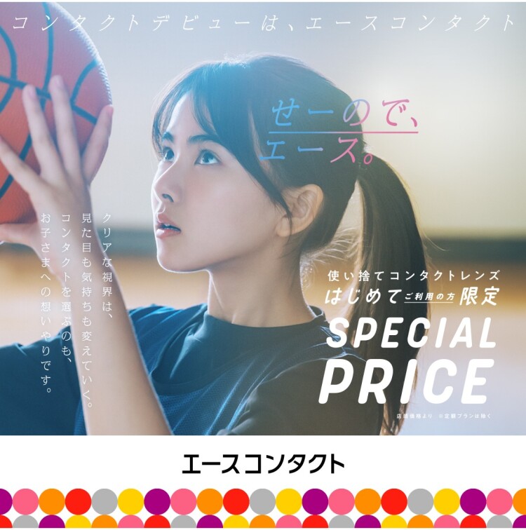 🔰コンタクトデビューはエースコンタクト