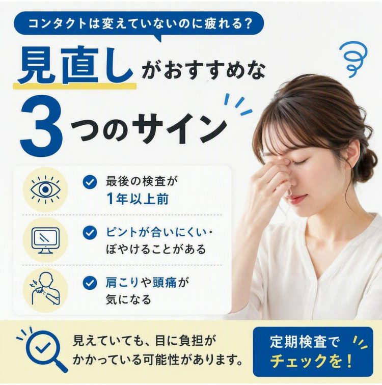 コンタクトは変えていないのに疲れる？見直しがおすすめな3つのサイン