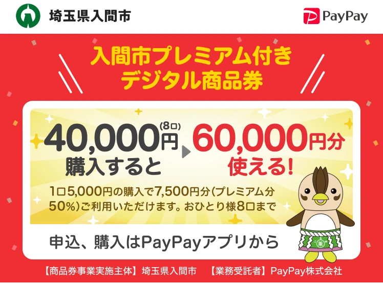 PayPay「入間市プレミアム付きデジタル商品券」ご利用可能です★