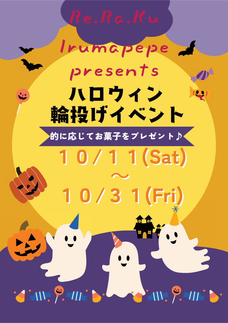 ハロウィンイベント開催中!!