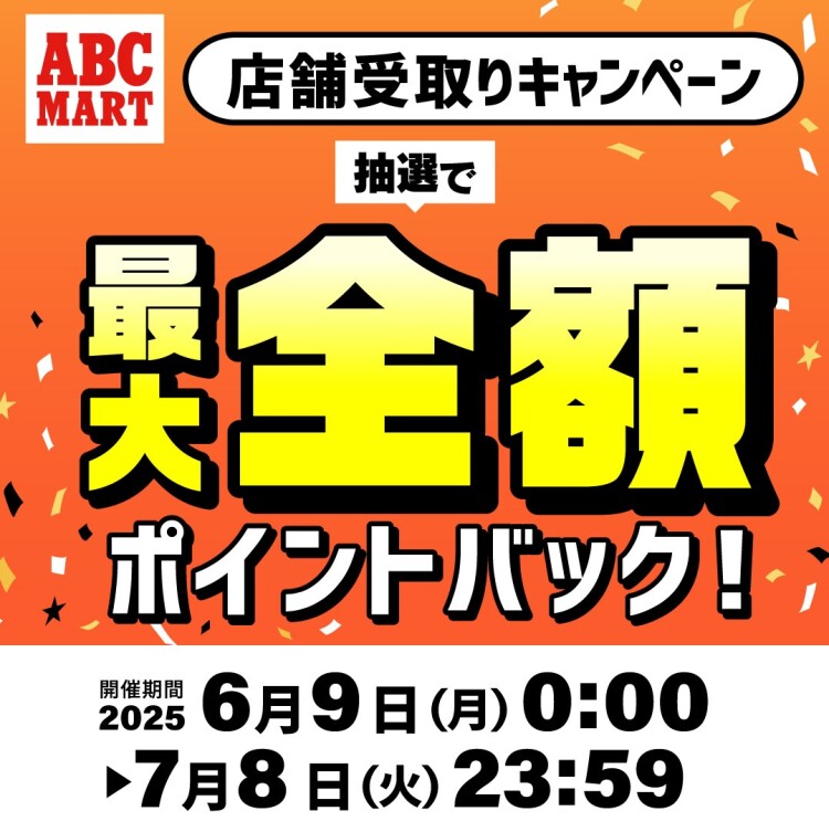ABC-MARTオンラインストア★店舗受取キャンペーン