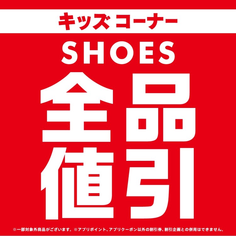 【期間限定】キッズシューズ☆全品値引き