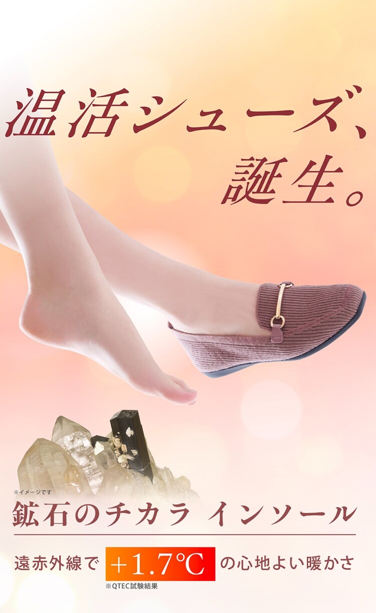 温活シューズ、誕生。　-鉱石のチカラ-