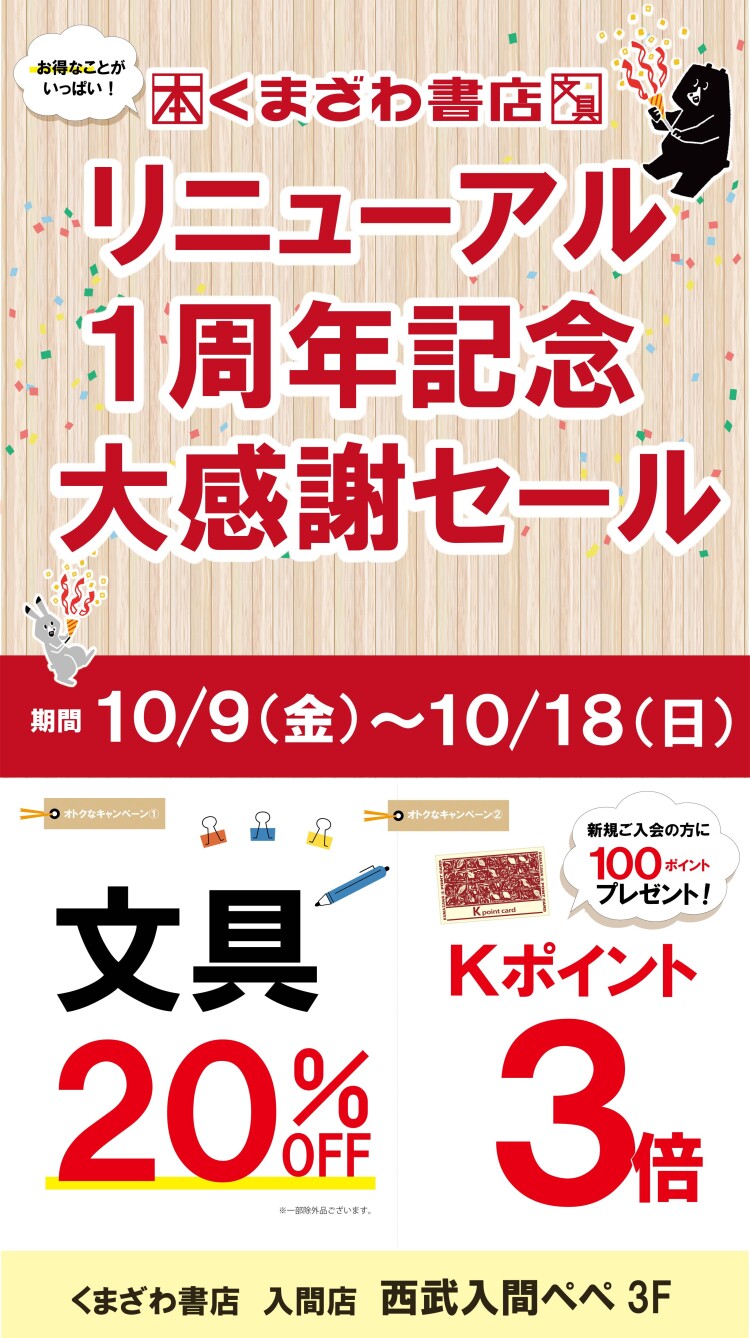 リニューアル1周年大感謝
