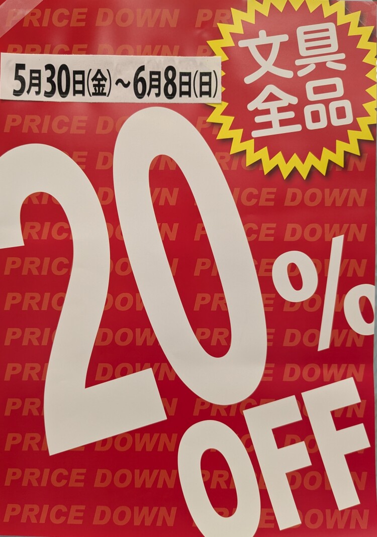 文具全品２割引きセール