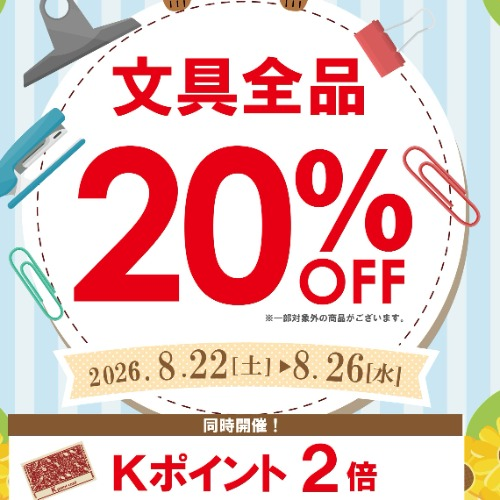 文具2割引きセール