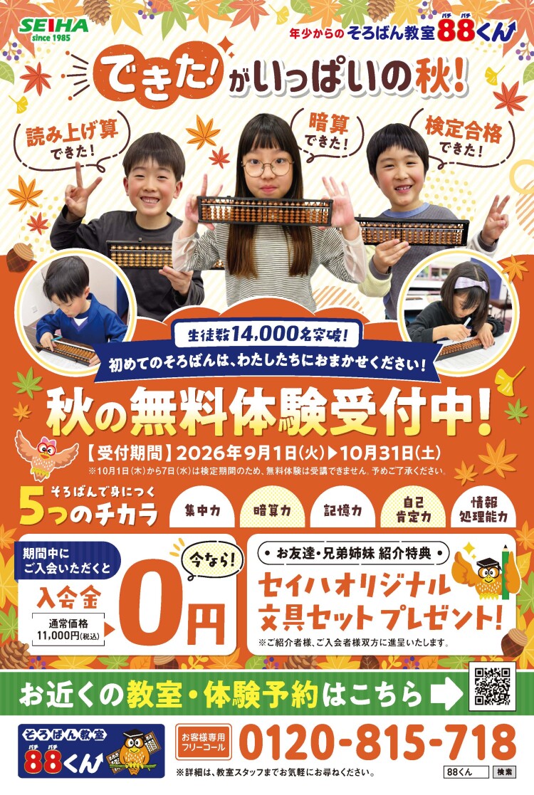 秋のご入会キャンペーン