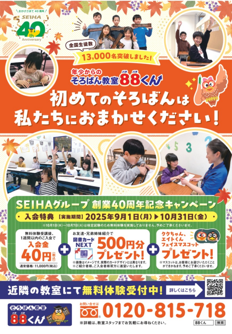 秋のキャンペーン