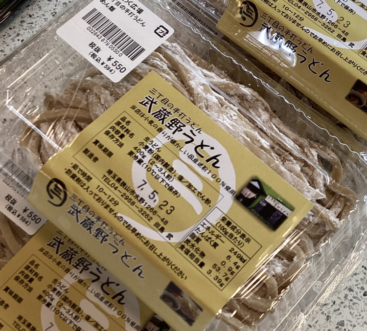 狭山市の三丁目の手打ちうどん