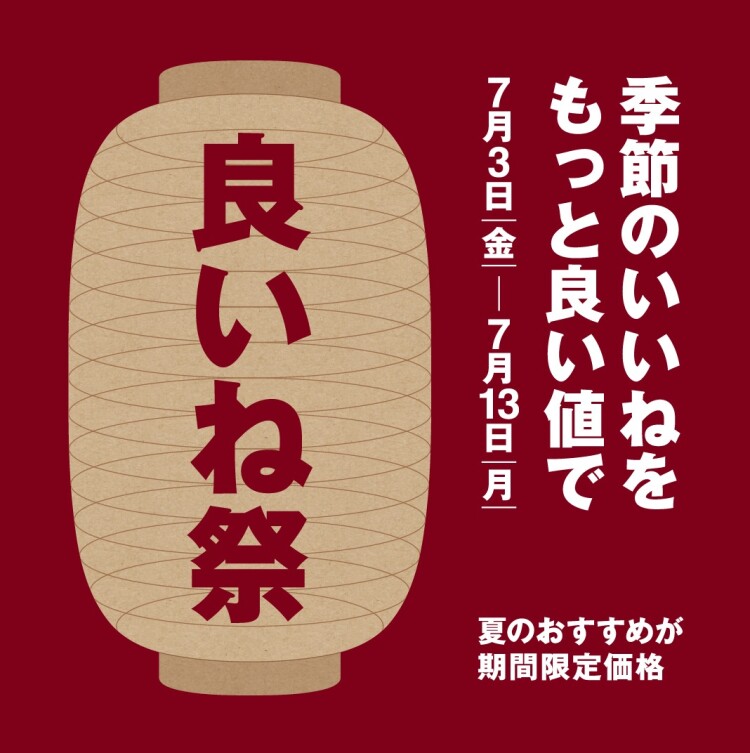 夏の『良いね祭』　開催します！（予告）