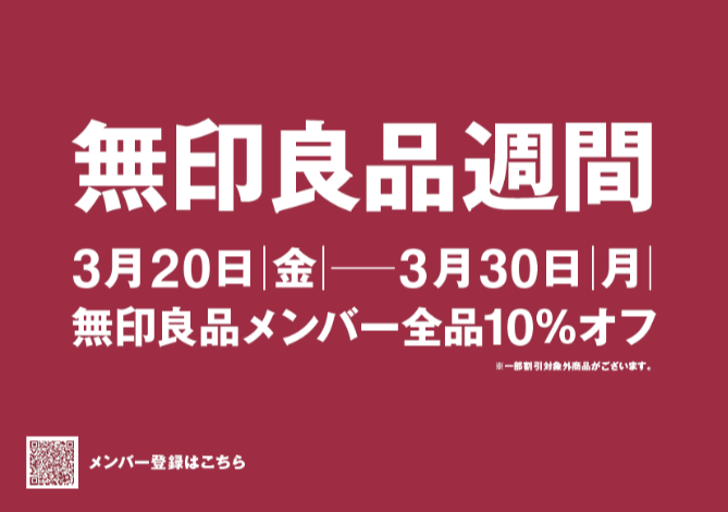 無印良品週間 開催中！！