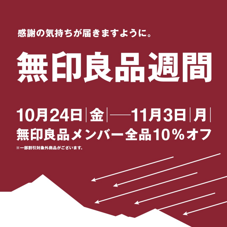 無印良品週間告知