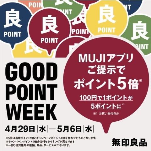 無印良品「GOOD POINT WEEK」開催のお知らせ