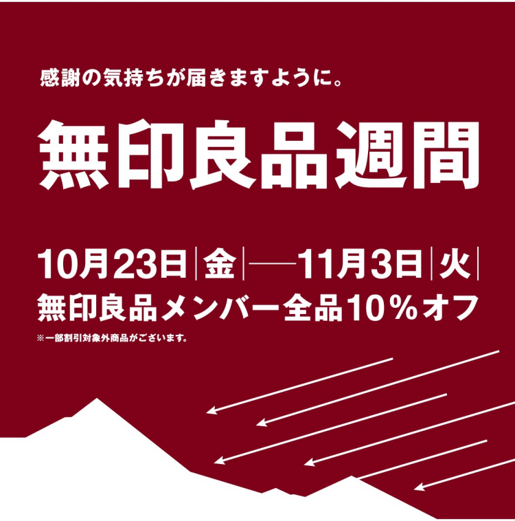 無印良品週間 開催中