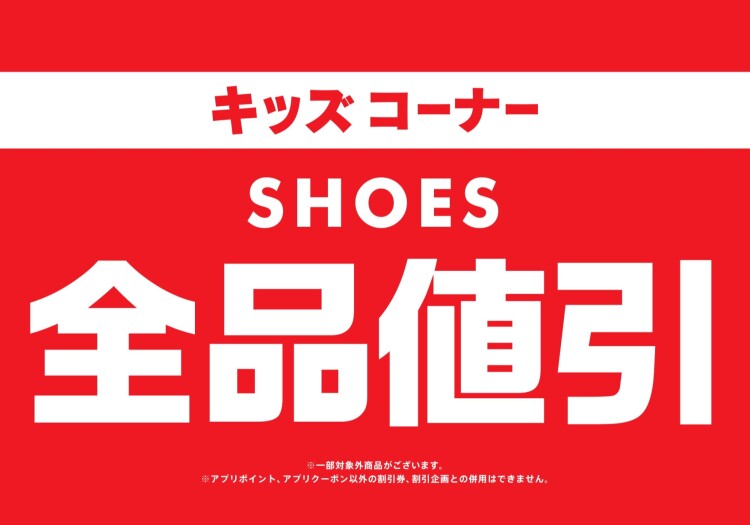 期間限定！KIDS全品値引きSALE開催！