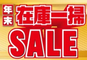 年末在庫一掃SALE!!