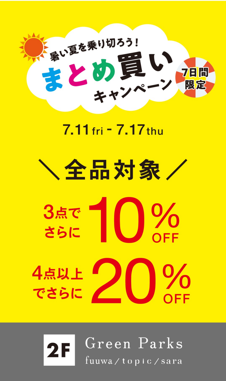 【 Starts today ＼Come through the hot summer＼/ Bulk purchase campaign underway 】