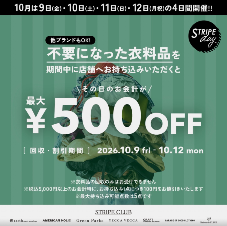 衣料品回収キャンペーン