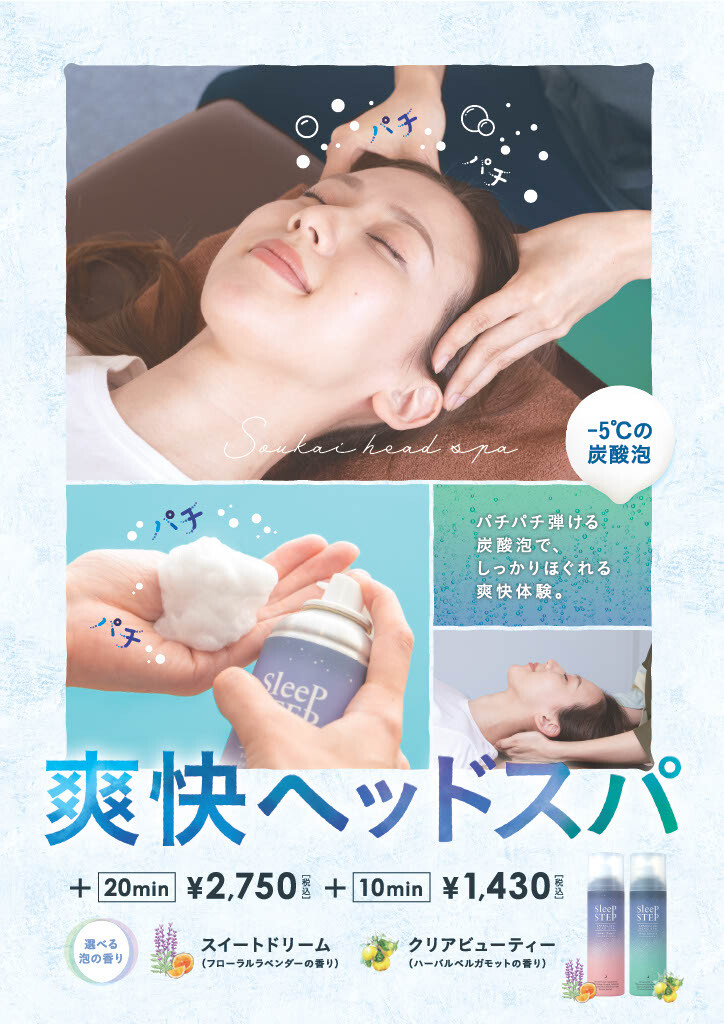 大好評! 爽快ヘッドスパ! 心も頭もスッキリと リフレッシュ!