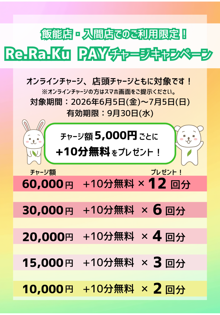 飯能店限定！チャージキャンペーンのお知らせ