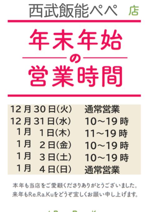 年末年始の営業時刻のお知らせ