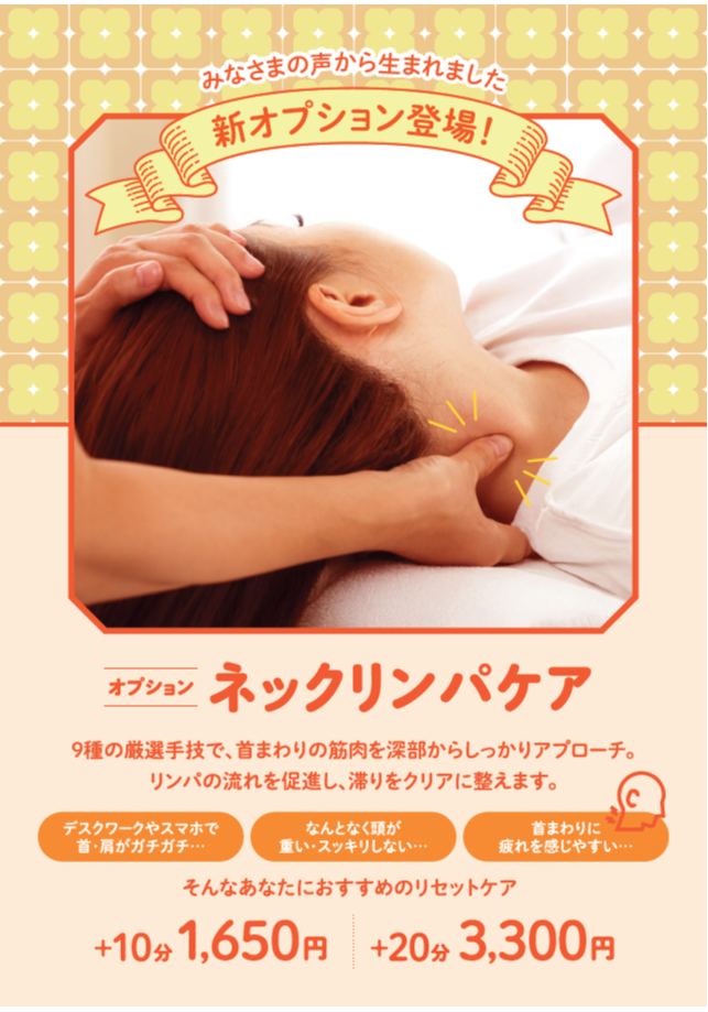 新オプション「ネックリンパ」のご紹介♪