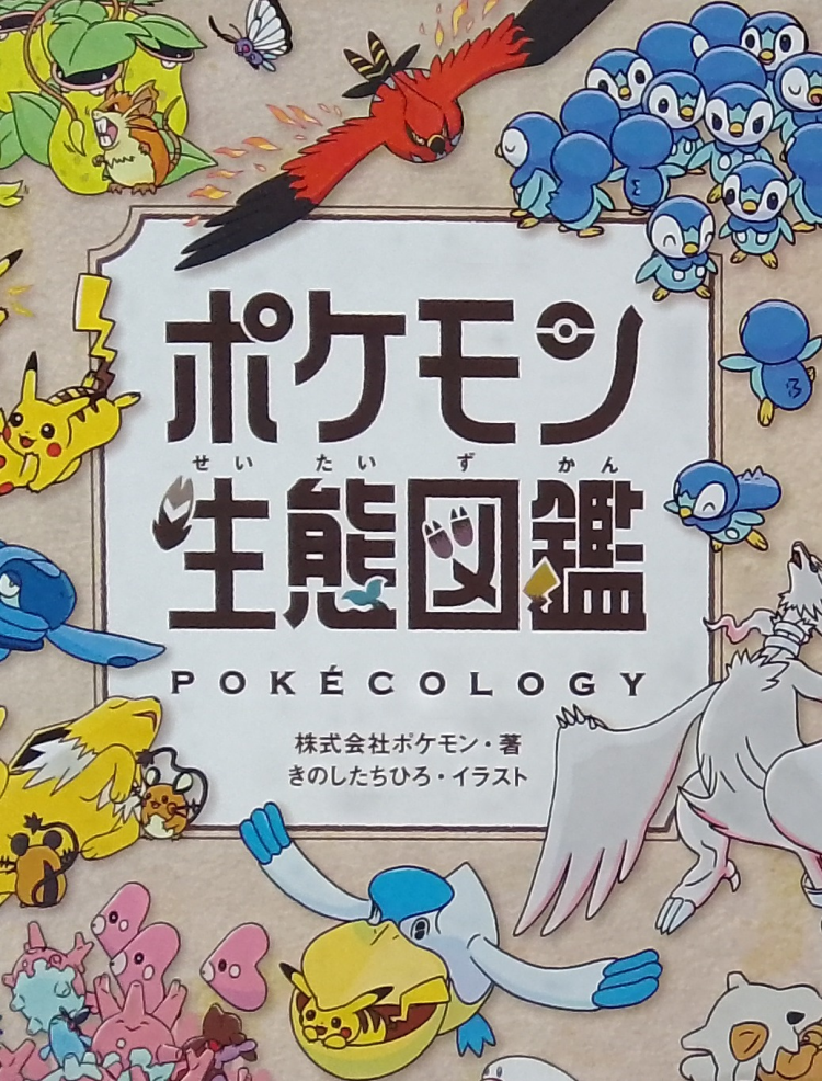 ポケモン生態図鑑発売中！