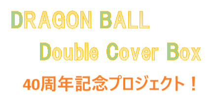ドラゴンボール40周年プロジェクト！！