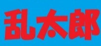 ★忍たま乱太郎★プレミアムボックスセットご予約受付中！