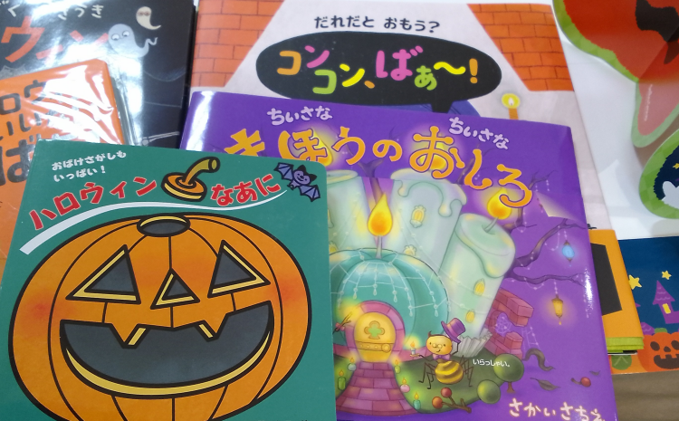 ハロウィンに読みたいかわいい絵本