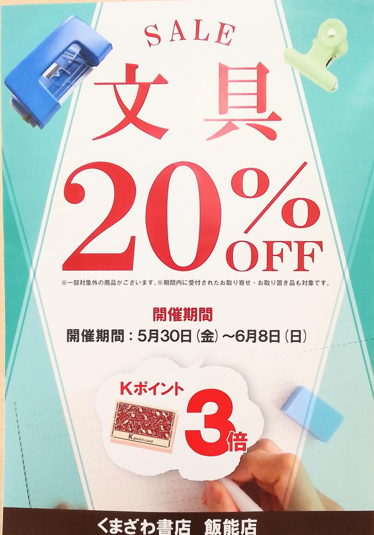 文具２０％OFFのお知らせ