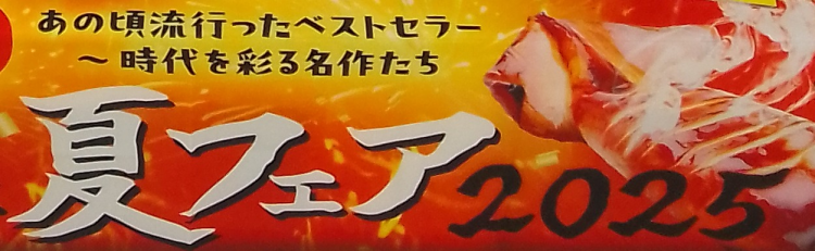文庫★夏のフェア！