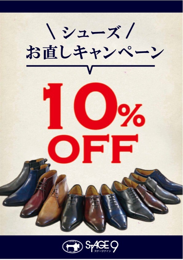 シューズお直しキャンペーン