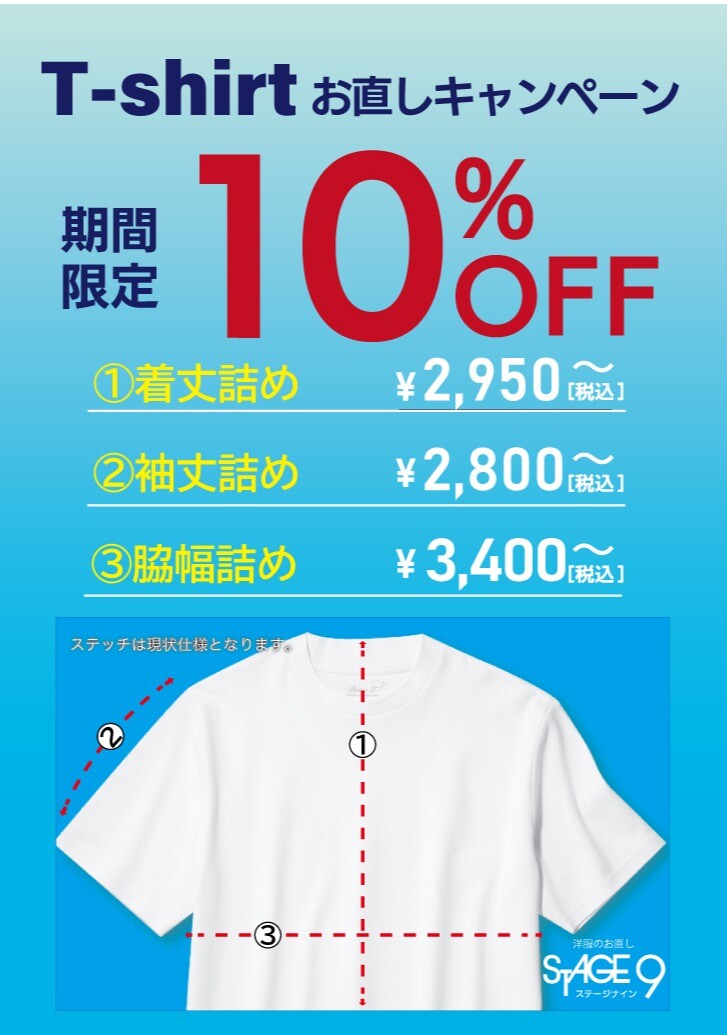Tシャツお直しキャンペーン