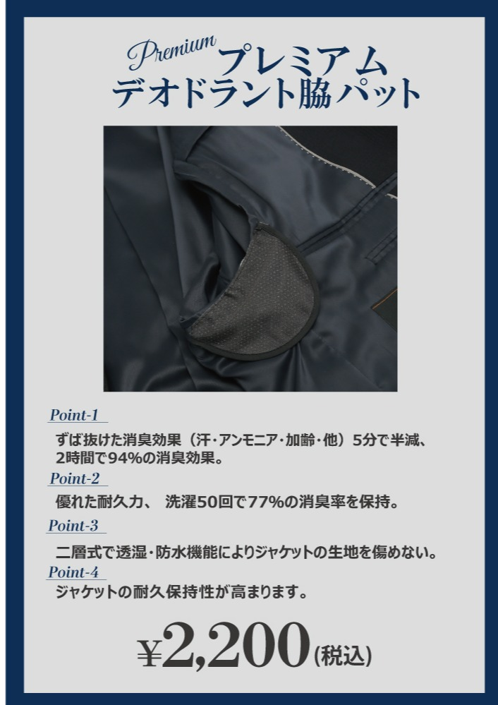スーツ・ジャケットを快適する脇パットのご紹介