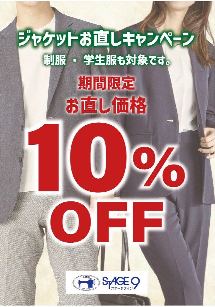 ジャケットお直しキャンペーン