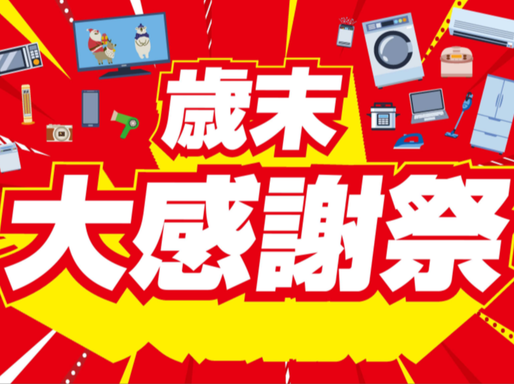 ノジマ歳末大感謝祭！！下取りボーナス増額中！