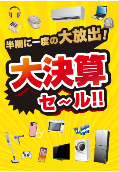 半期に一度の大決算セール！！更に対象商品最大30％引き？！