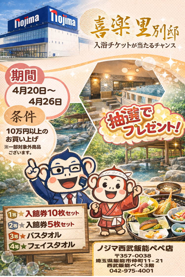4/20～1週間限定!!　ノジマのお買い物で喜楽里入浴♨チケットが当たる！？