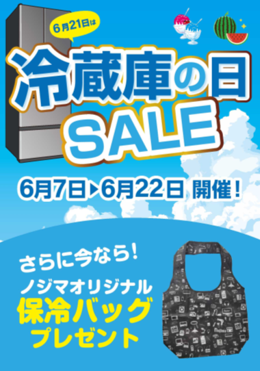 6/21은 냉장고의 날입니다!　냉장고 데이 SALE 개최 중!!