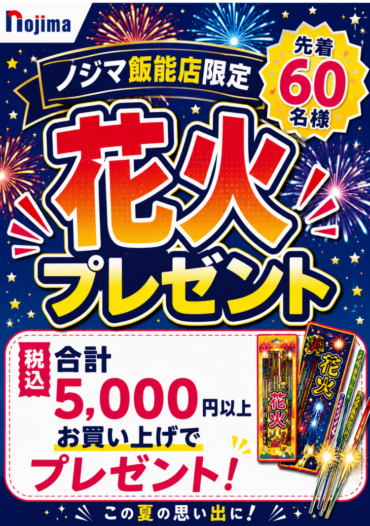7/18～先着60名様限定！！花火プレゼント企画！！🎁